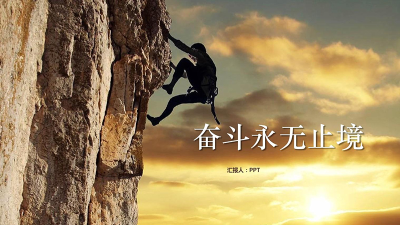 拼搏向前、堅(jiān)韌不拔的歐亞德人！